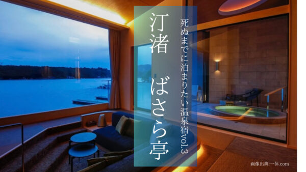 【死ぬまでに泊まりたい温泉宿編vol.3】三重県伊勢志摩の「汀渚 ばさら邸」で自由きままなステイ