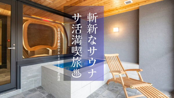 【北海道】サウナ好き必見!「定山渓万世閣ホテルミリオーネ」のサウナ付客室が斬新すぎた!