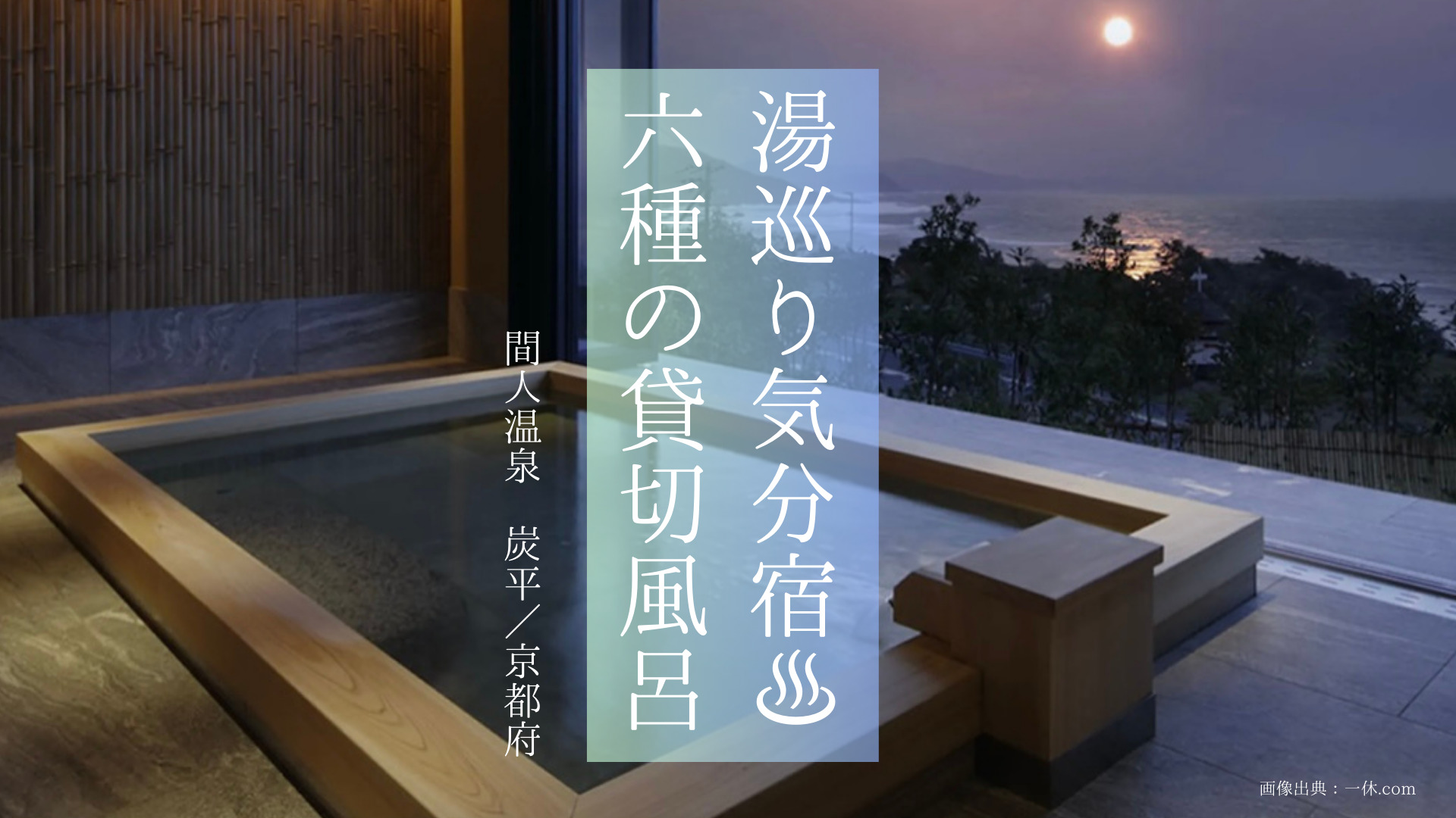 【京都府】6種の貸切風呂で湯巡り気分♩カップルで京都の温泉を楽しめる宿はここ「間人温泉　炭平」