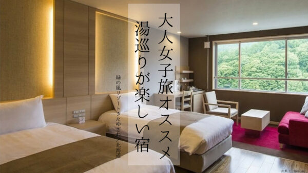 【北海道】女子旅にオススメ!館内で湯巡り気分♩なお風呂が凄すぎる!「緑の風リゾートきたゆざわ」で女子旅満喫
