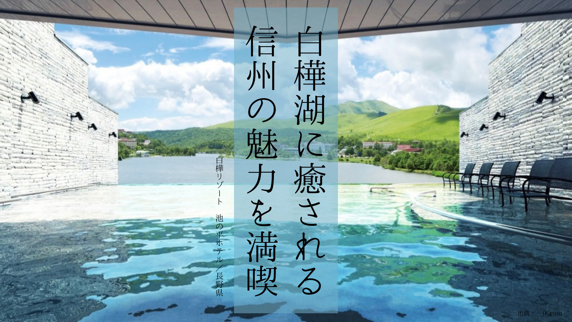 【長野県】2023年4月リニューアルオープン！充実の新設備「白樺リゾート 池の平ホテル」で信州を満喫♩