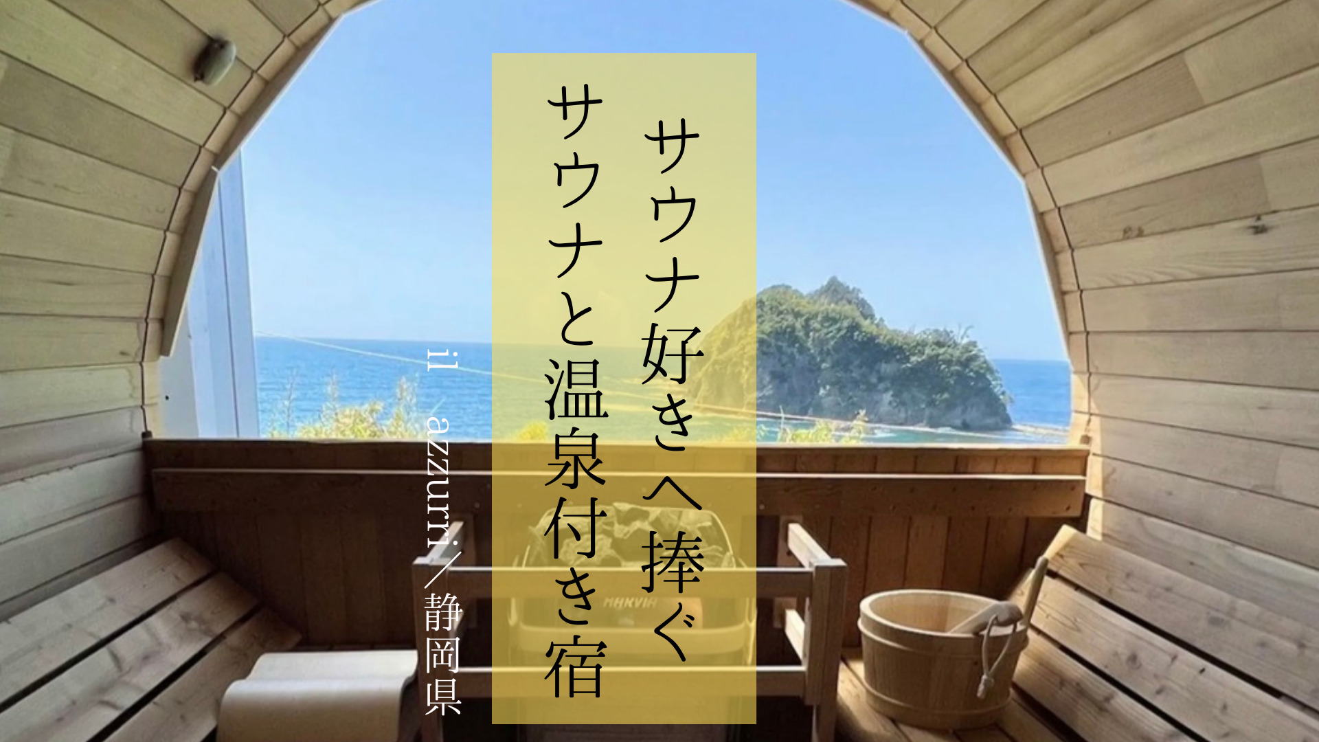 【静岡県】サウナ好きにはたまらない！オーシャンビューとサウナと温泉付き客室をふたりじめ「il azzurri」