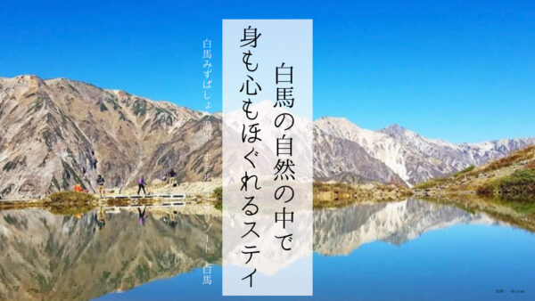 【長野県】自然の中で、心ほぐれる癒し旅「白馬みずばしょう温泉 ホテル シェラリゾート白馬」