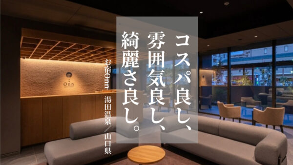 【山口県】コスパ良し◎旅館とホテルのいいことどり!「お宿Onn 湯田温泉」