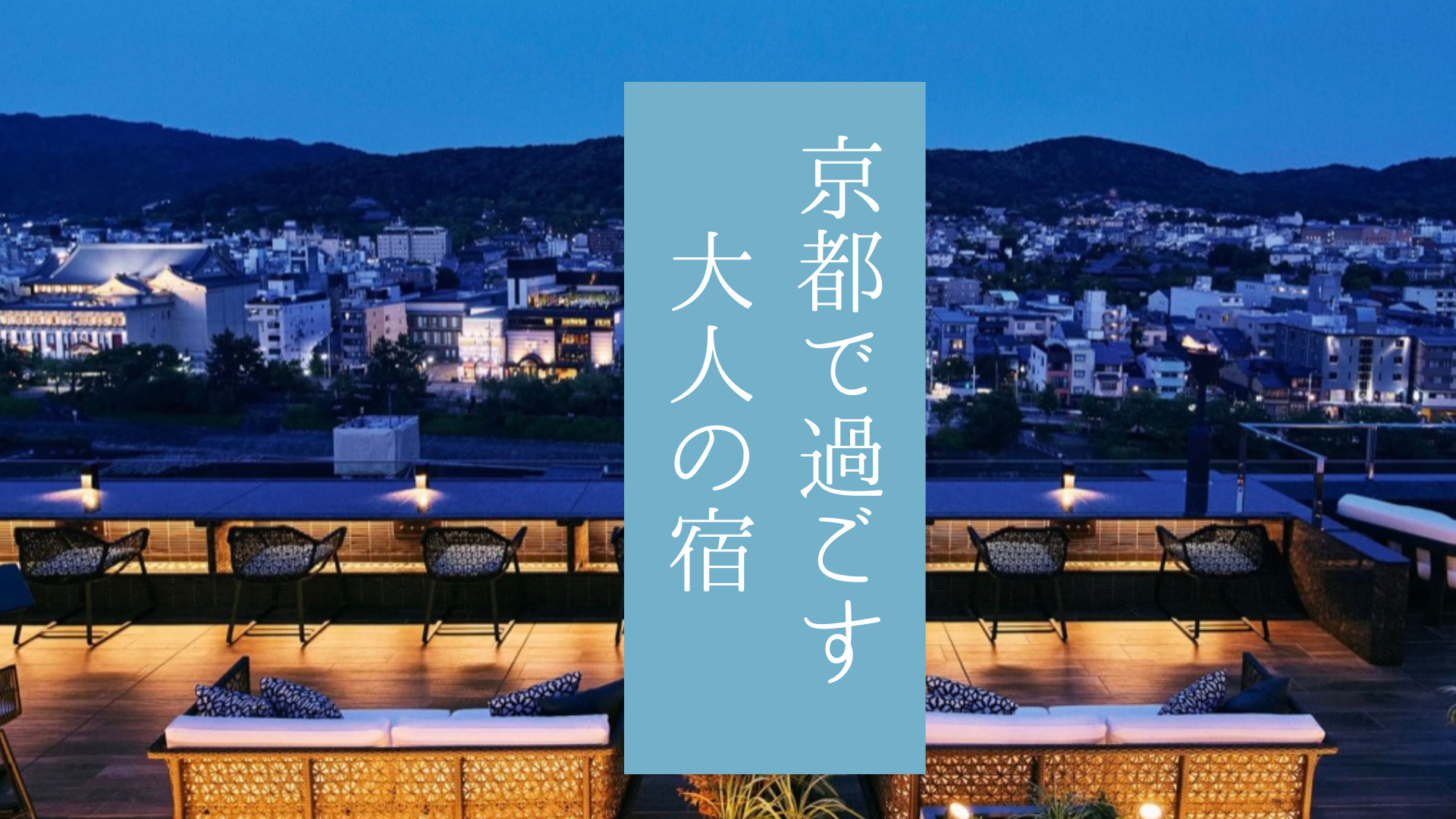【京都】東山で情趣感じる大人旅「四条河原町温泉 空庭テラス京都 別邸」