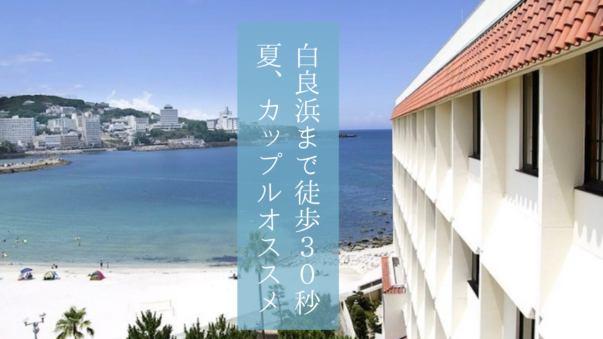 【和歌山県】白良浜まで徒歩30秒！カップルや家族連れにぴったり「白良荘グランドホテル」で夏をエンジョイ♩