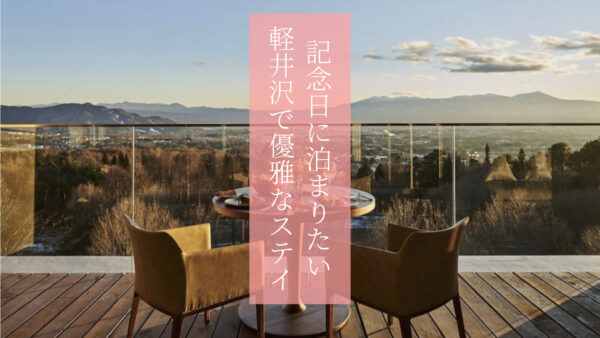 【長野県】カップルの記念日にオススメ◎「THE HIRAMATSU 軽井沢 御代田」ラグジュアリーなステイを堪能