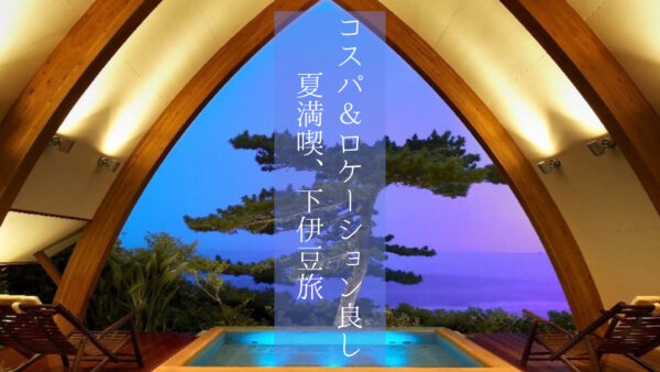 【静岡県】多々戸浜まで徒歩約1分!コスパ良し&ロケーション抜群の「伊豆下田温泉 下田大和館」で夏ステイ