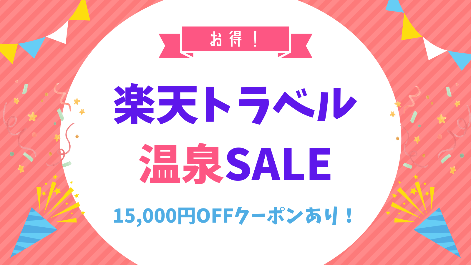 【お得】楽天トラベル最大15000円OFF！温泉SALEで得して泊まろう♩