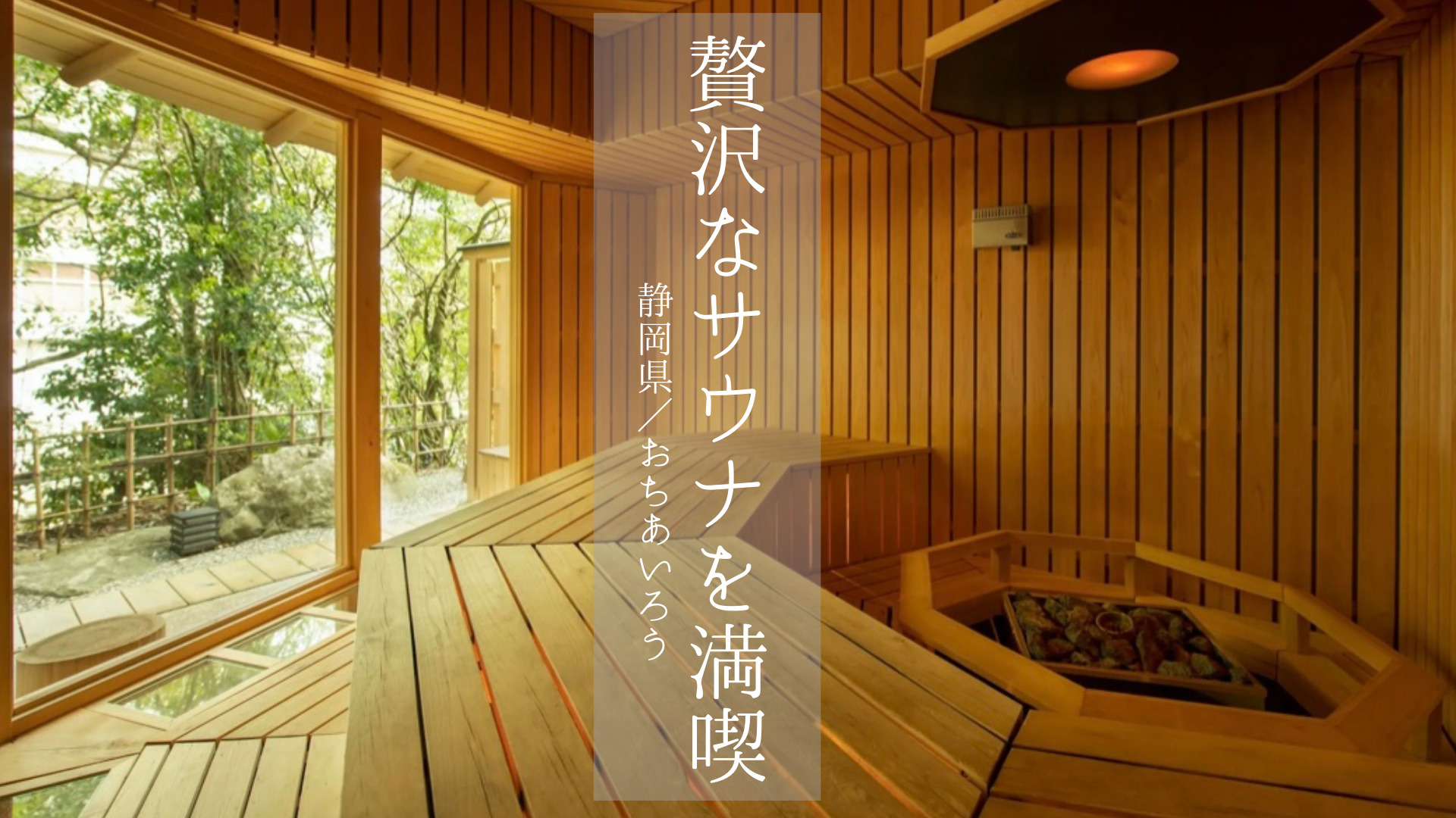 【静岡県】歴史ある場所で贅沢にサウナを満喫旅「おちあいろう」