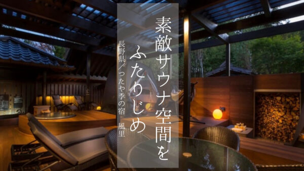 【長野県】サウナ好きカップル必見!客室サウナで極上のととのい「つたや季の宿 風里」