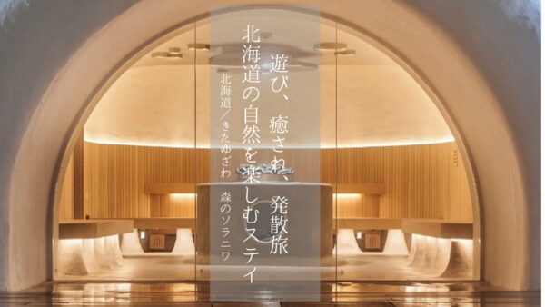 【北海道】カップル、女子旅、ファミリーおすすめ!遊び、癒され、発散旅!「きたゆざわ 森のソラニワ」