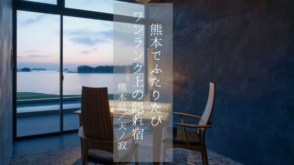 【熊本県】幸せな時間◎カップルや夫婦の大切なひとときを「天ノ寂」で