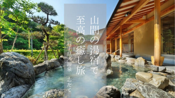 【岩手県】「游泉 志だて」で過ごす、大人のリゾート旅