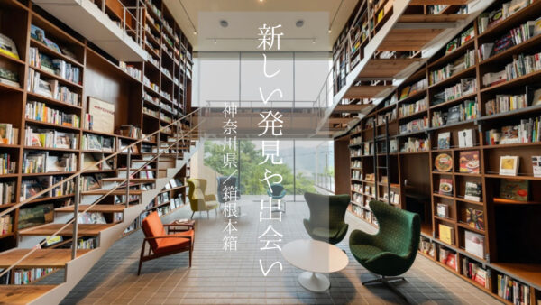【神奈川県】素敵な出会いや発見の旅をするなら「箱根本箱」