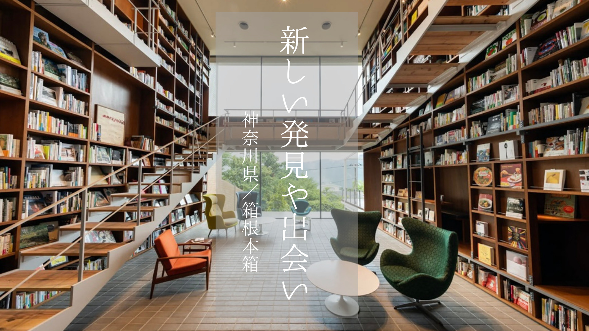 【神奈川県】素敵な出会いや発見の旅をするなら「箱根本箱」
