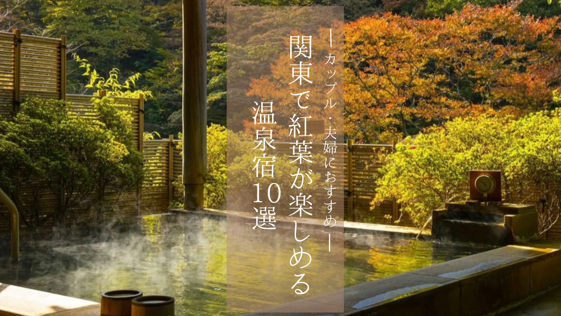 【関東】紅葉が楽しめる温泉宿10選！カップルや夫婦におすすめ貸切＆客室風呂付♩