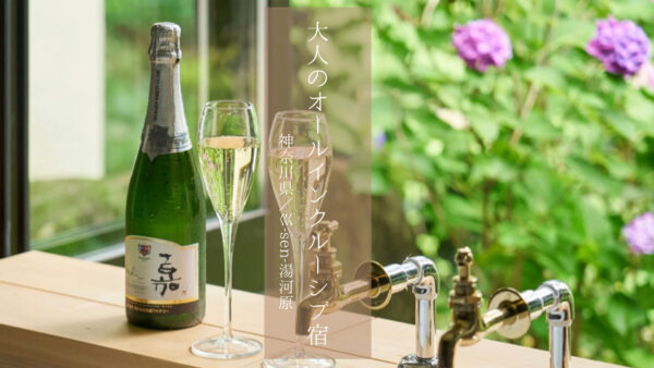 【神奈川県】都心から約1時間、オールインクルーシブで楽しむ大人のステイ「巛-sen-湯河原」