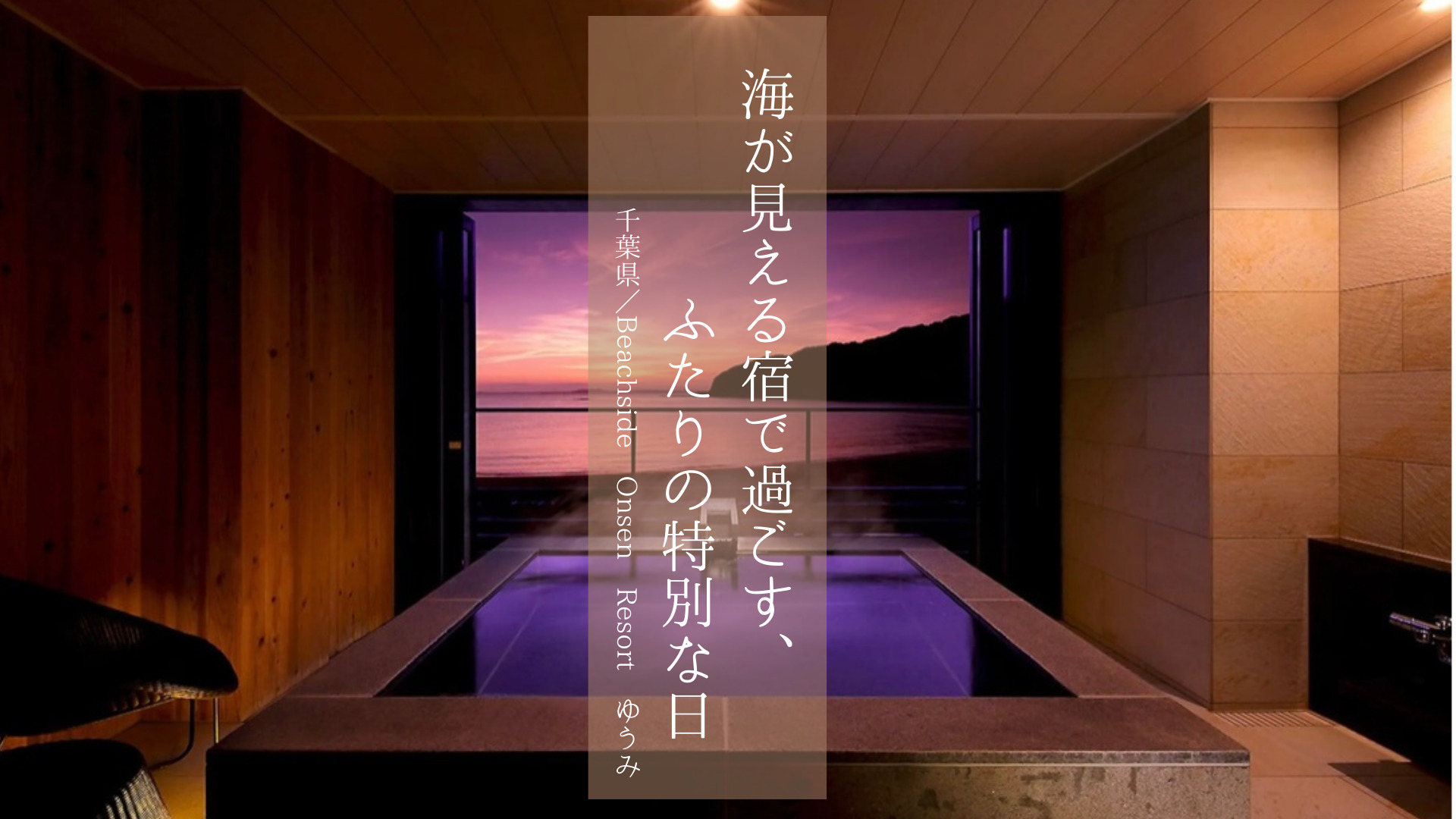 【千葉県】記念日に海が見える宿でステイ「Beachside Onsen Resort ゆうみ」
