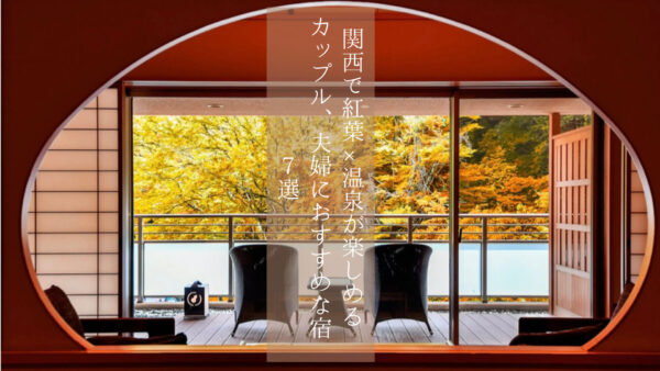 【関西】紅葉が楽しめる温泉宿7選!カップルや夫婦で行きたい貸切&客室風呂付◎