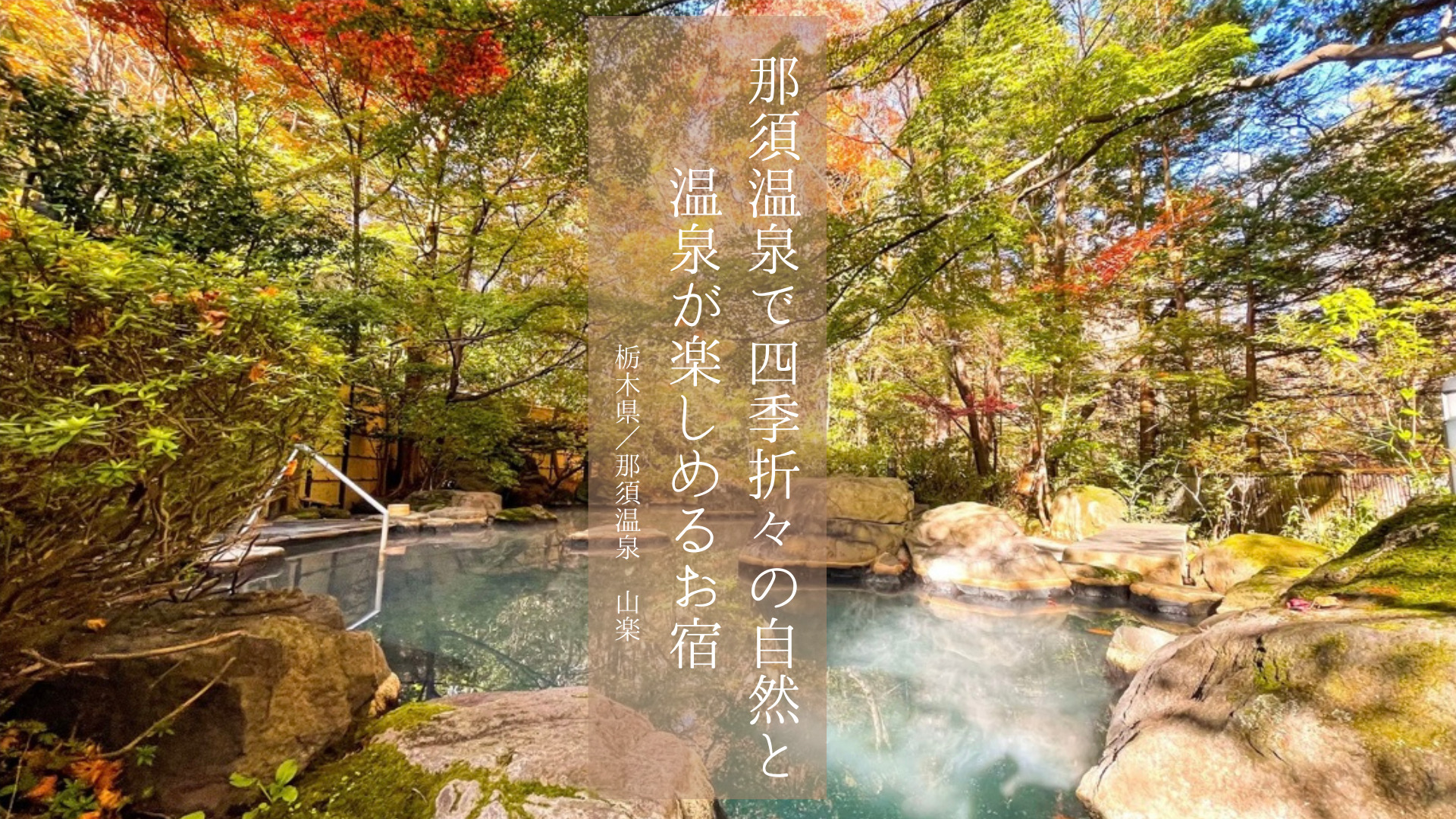 【栃木】那須温泉でオススメしたい老舗旅館「那須温泉　山楽」で湯浴みステイ