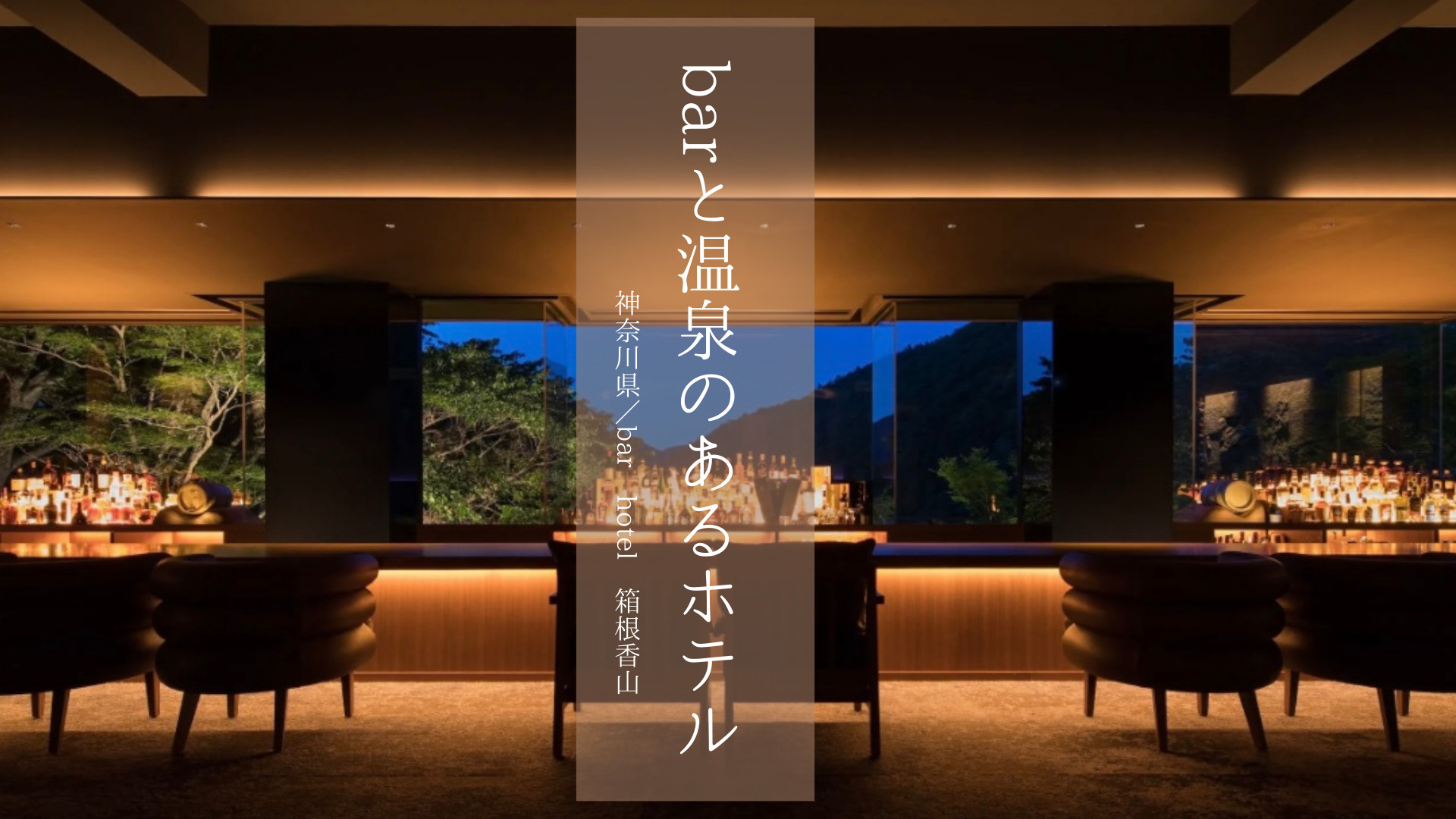 【神奈川県】お酒×温泉で大人の時間「bar hotel 箱根香山」