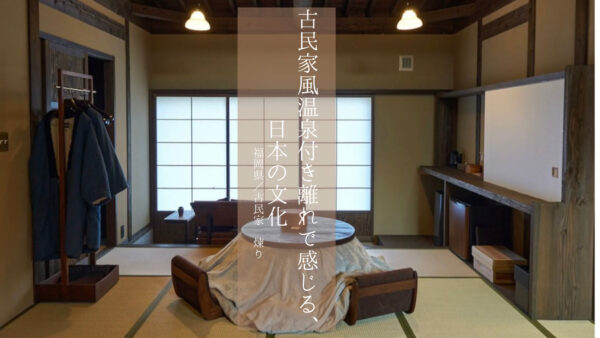 【福岡県】温泉付き離れ♩古民家風一棟建てでステイ「古民家 煉り」