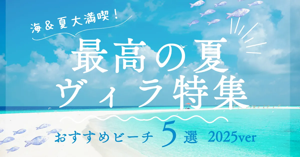 夏におすすめ！ヴィラ特集2025海ver